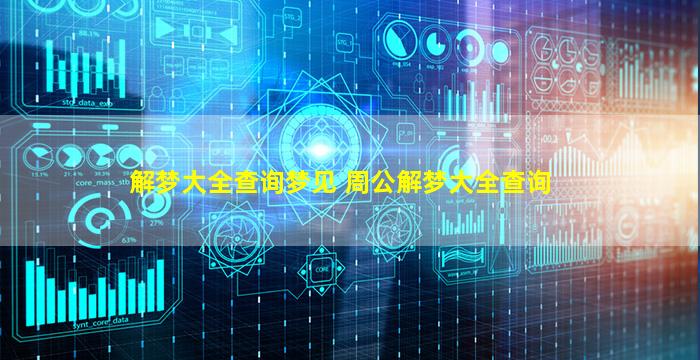 解梦大全查询梦见 周公解梦大全查询